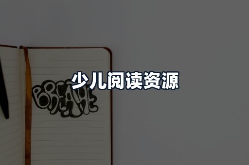 少儿阅读资源